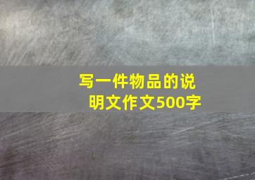 写一件物品的说明文作文500字