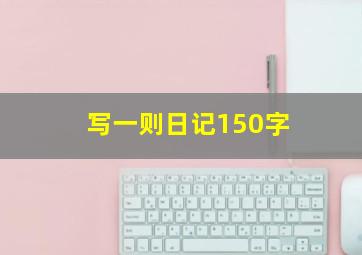 写一则日记150字