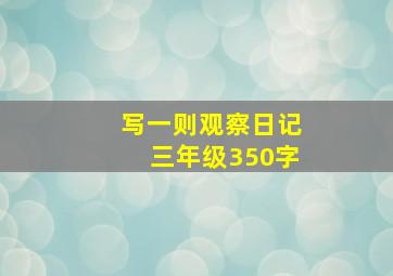 写一则观察日记三年级350字