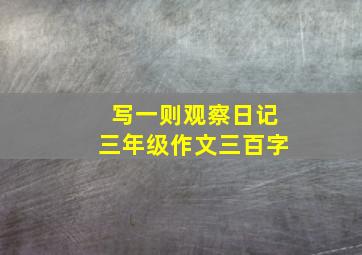 写一则观察日记三年级作文三百字