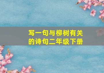 写一句与柳树有关的诗句二年级下册