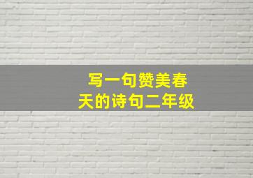 写一句赞美春天的诗句二年级