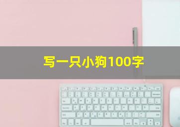 写一只小狗100字