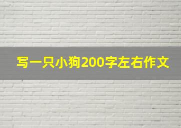 写一只小狗200字左右作文