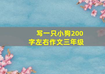 写一只小狗200字左右作文三年级