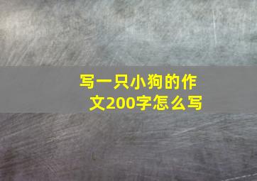 写一只小狗的作文200字怎么写