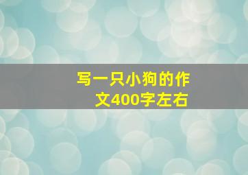 写一只小狗的作文400字左右