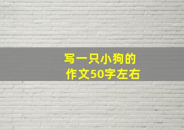 写一只小狗的作文50字左右