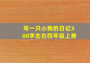 写一只小狗的日记300字左右四年级上册