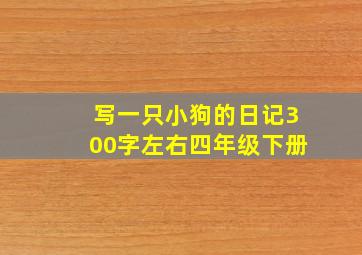 写一只小狗的日记300字左右四年级下册