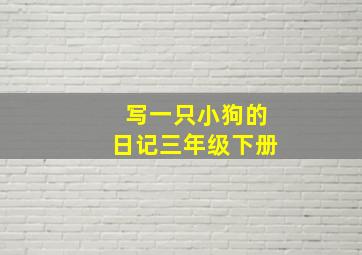 写一只小狗的日记三年级下册