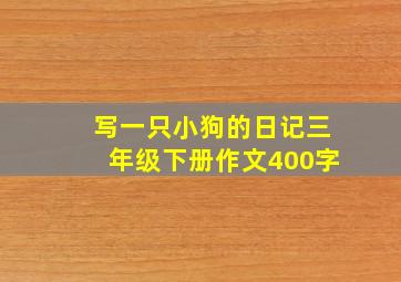 写一只小狗的日记三年级下册作文400字