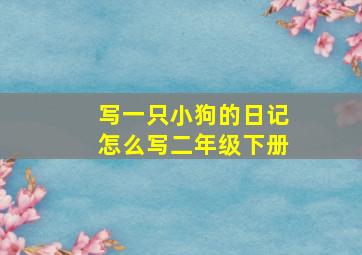 写一只小狗的日记怎么写二年级下册