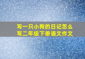 写一只小狗的日记怎么写二年级下册语文作文