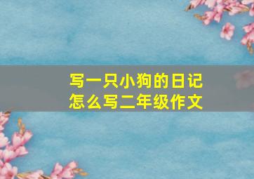 写一只小狗的日记怎么写二年级作文