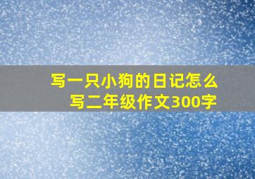 写一只小狗的日记怎么写二年级作文300字