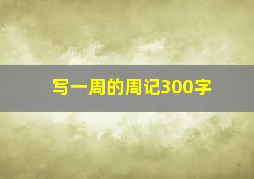 写一周的周记300字