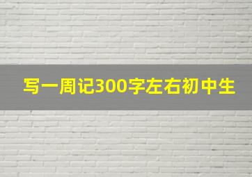 写一周记300字左右初中生