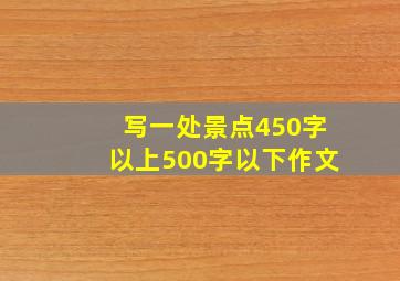 写一处景点450字以上500字以下作文