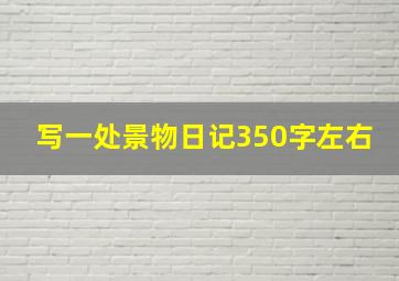 写一处景物日记350字左右