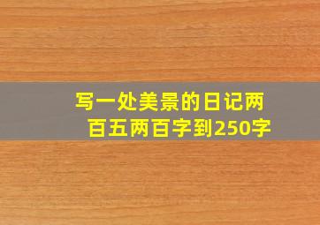 写一处美景的日记两百五两百字到250字