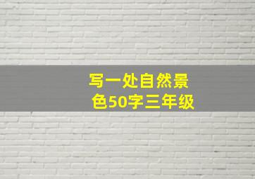 写一处自然景色50字三年级