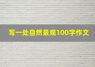 写一处自然景观100字作文