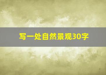 写一处自然景观30字