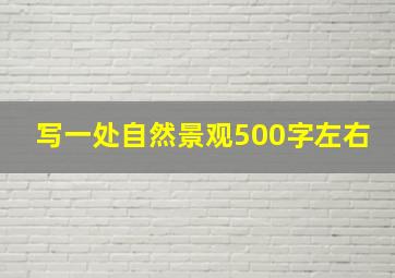 写一处自然景观500字左右