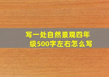 写一处自然景观四年级500字左右怎么写