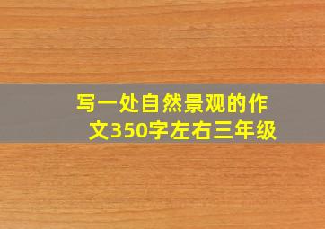 写一处自然景观的作文350字左右三年级