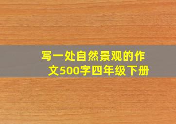 写一处自然景观的作文500字四年级下册