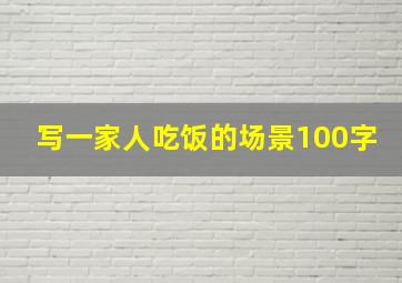 写一家人吃饭的场景100字