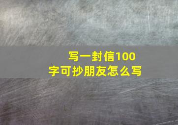 写一封信100字可抄朋友怎么写