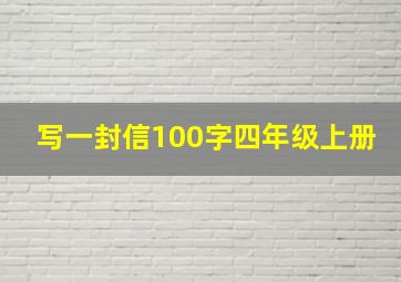 写一封信100字四年级上册