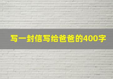 写一封信写给爸爸的400字