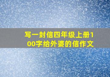 写一封信四年级上册100字给外婆的信作文