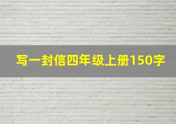 写一封信四年级上册150字