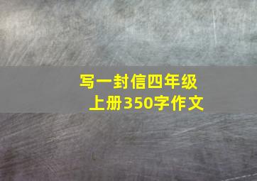 写一封信四年级上册350字作文