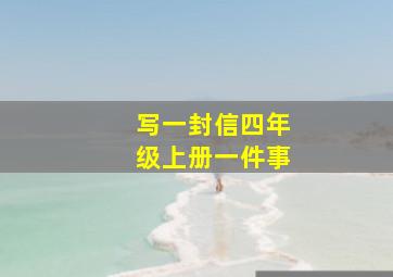 写一封信四年级上册一件事