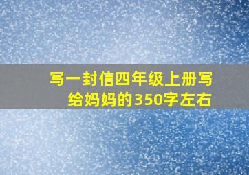 写一封信四年级上册写给妈妈的350字左右