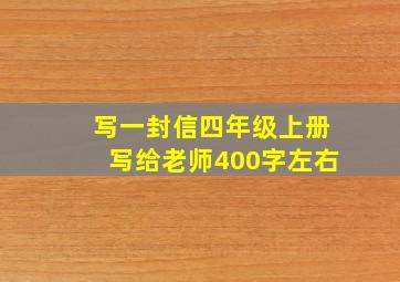 写一封信四年级上册写给老师400字左右