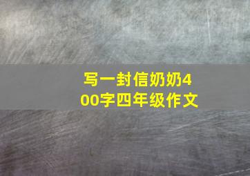 写一封信奶奶400字四年级作文