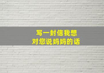 写一封信我想对您说妈妈的话