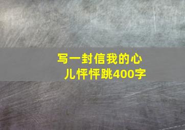 写一封信我的心儿怦怦跳400字