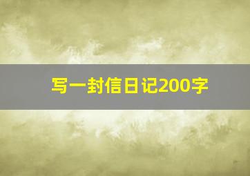 写一封信日记200字