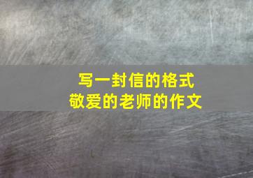 写一封信的格式敬爱的老师的作文