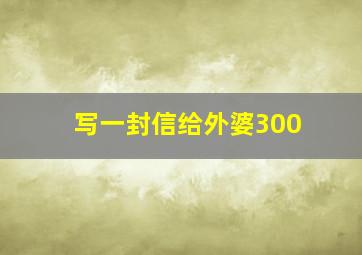 写一封信给外婆300