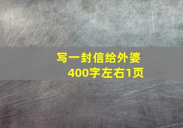 写一封信给外婆400字左右1页