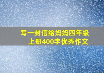 写一封信给妈妈四年级上册400字优秀作文